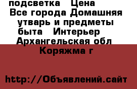 подсветка › Цена ­ 337 - Все города Домашняя утварь и предметы быта » Интерьер   . Архангельская обл.,Коряжма г.